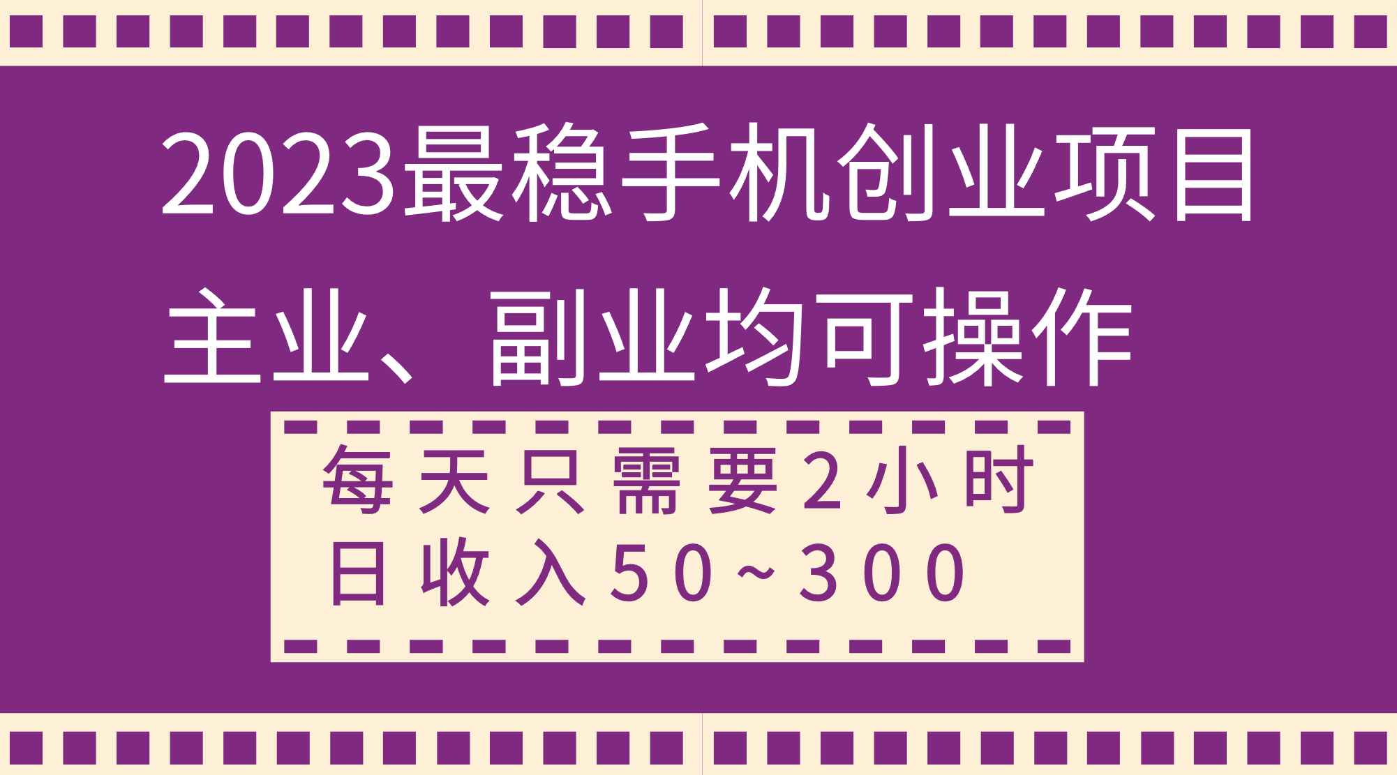 （8267期）2023最稳手机创业项目，主业、副业均可操作，每天只需2小时，日收入50~300+-古龙岛网创