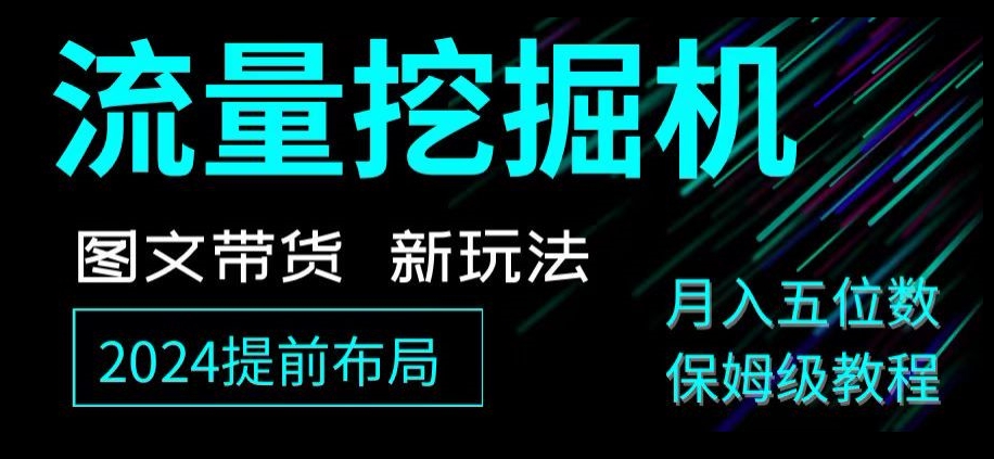 抖音图文带货新玩法，流量挖掘机，小白月入过万，保姆级教程【揭秘】-古龙岛网创