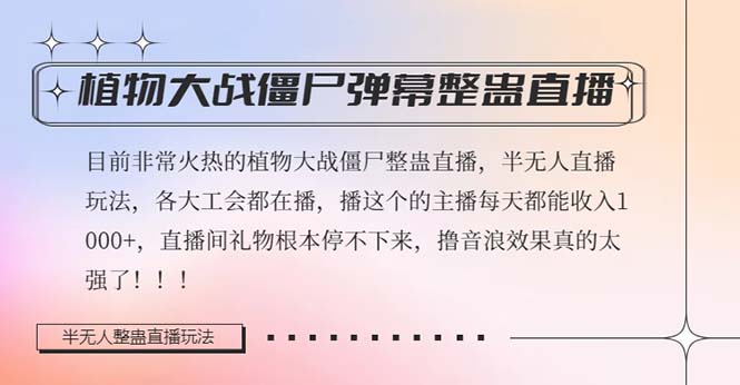 半无人直播弹幕整蛊玩法2.0，日入1000+植物大战僵尸弹幕整蛊，撸礼物音浪效果很强大-古龙岛网创