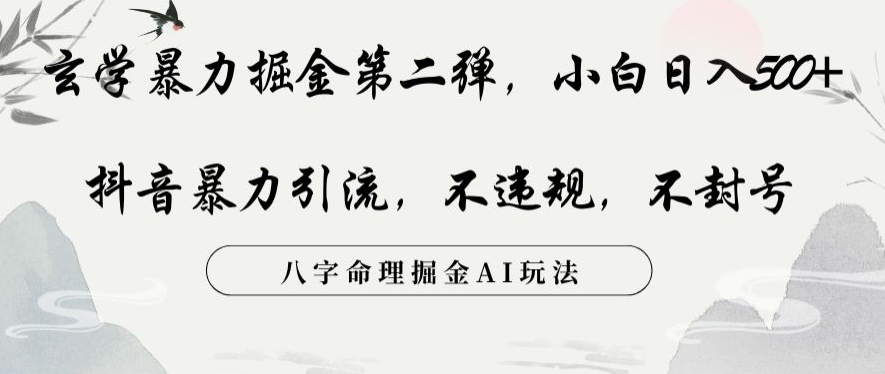 玄学暴力掘金第二弹，小白日入500+，抖音暴力引流，不违规，术封号，八字命理掘金AI玩法-古龙岛网创