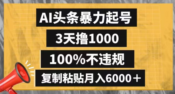 AI头条暴力起号，3天撸1000,100%不违规，复制粘贴月入6000＋【揭秘】-古龙岛网创