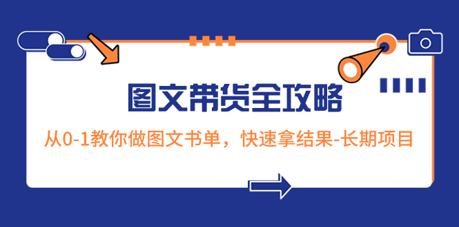 （8336期）超火的图文带货全攻略：从0-1教你做图文书单，快速拿结果-长期项目-古龙岛网创