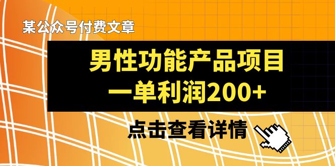 某公众号付费文章《男性功能产品项目，一单利润200+》来品鉴下吧-古龙岛网创