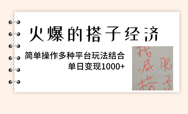 （8262期）火爆的搭子经济，简单操作多种平台玩法结合，单日变现1000+-古龙岛网创