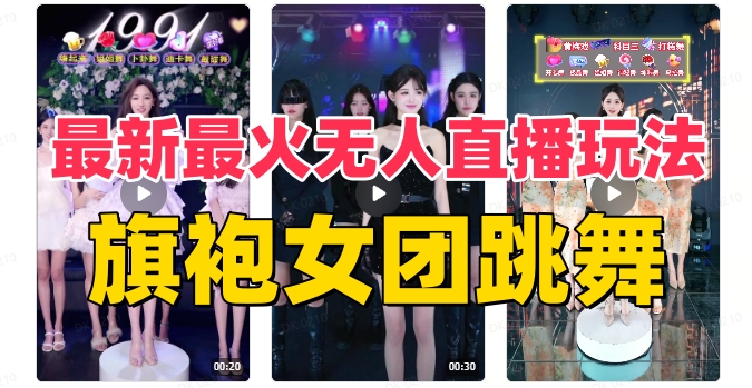 抖音最新最火旗袍女团跳舞无人直播玩法（含开播视频教程+软件+互动视频素材）-古龙岛网创