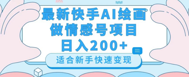 最新快手ai绘画做情感号日入200+玩法【详细教程】【揭秘】-古龙岛网创