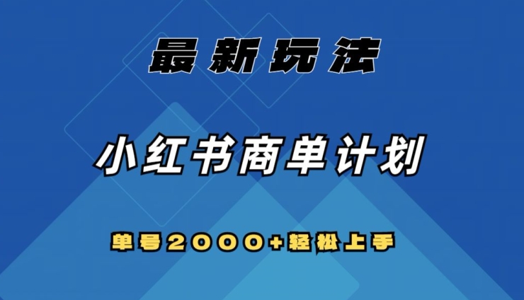 全网首发，小红书商单计划最新玩法，单号2000+可扩大可复制【揭秘】-古龙岛网创