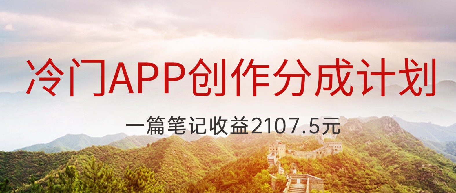 冷门APP创作分成计划，最新风口，做第一批吃螃蟹的人，一篇笔记收益2107.5元-古龙岛网创