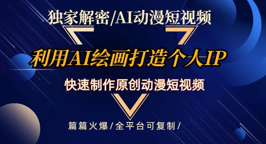 独家解密AI动漫短视频最新玩法，快速打造个人动漫IP，制作原创动漫短视频，篇篇火爆【揭秘】-古龙岛网创