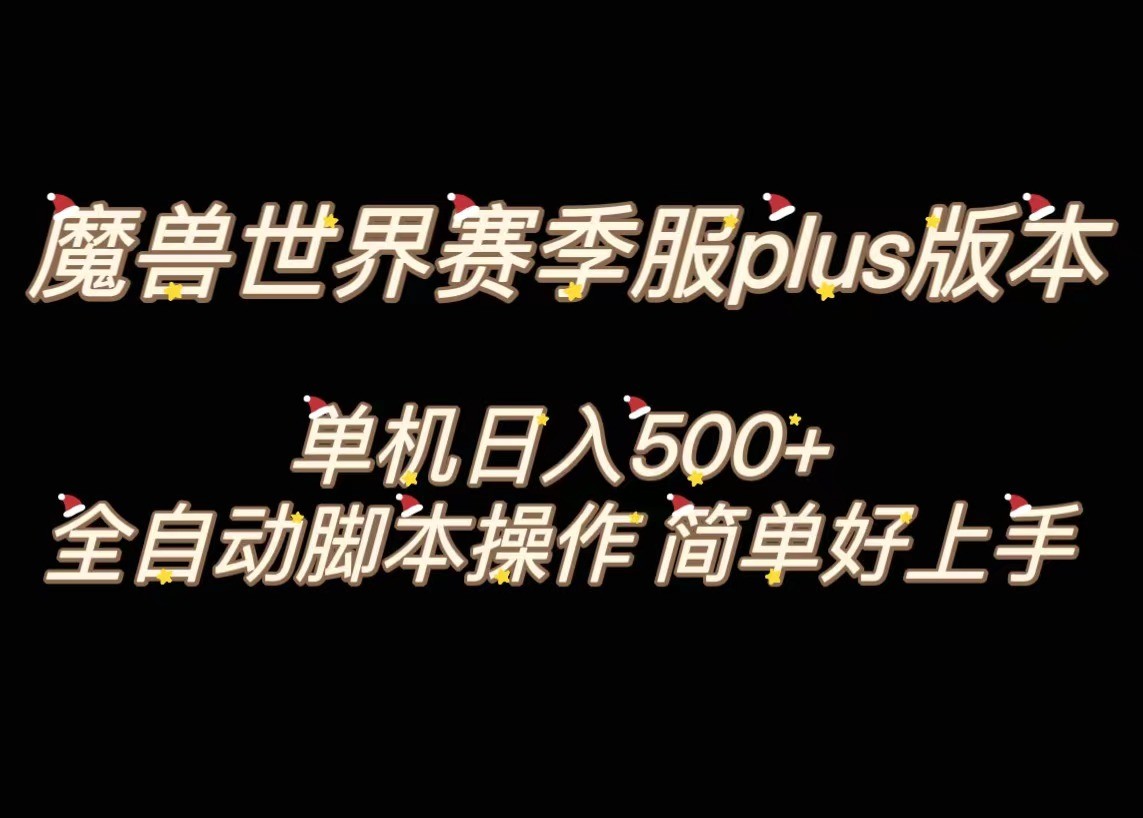 魔兽世界plus版本全自动打金搬砖，单机500+，操作简单好上手。-古龙岛网创