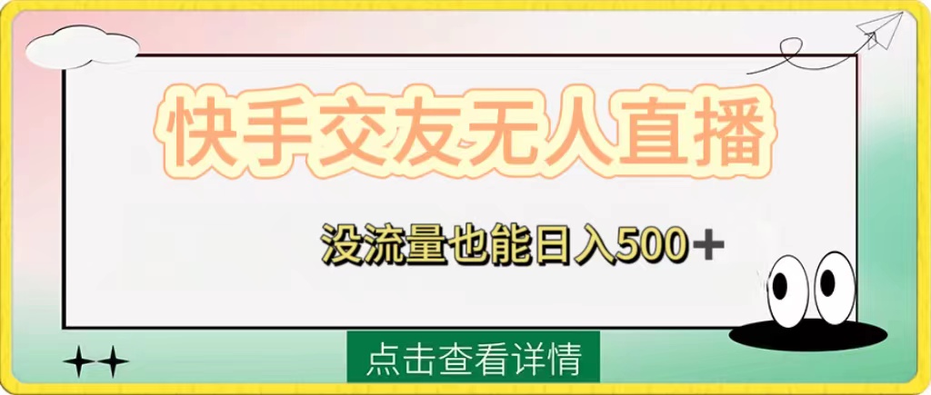 （8341期）快手交友无人直播，没流量也能日入500+。附开通磁力二维码-古龙岛网创