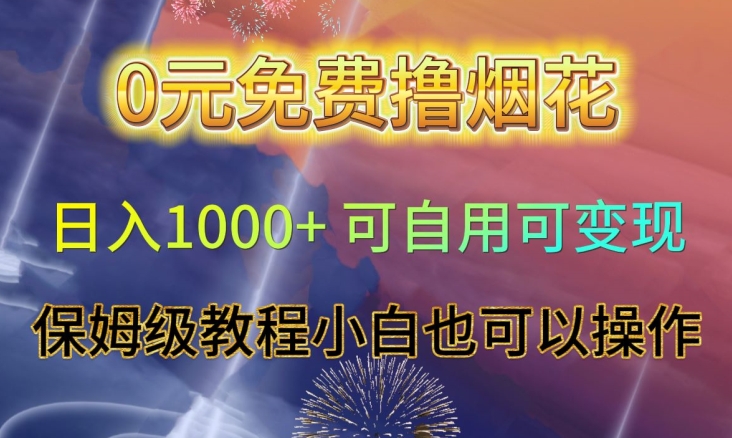 0元免费撸烟花日入1000+可自用可变现保姆级教程小白也可以操作【仅揭秘】-古龙岛网创