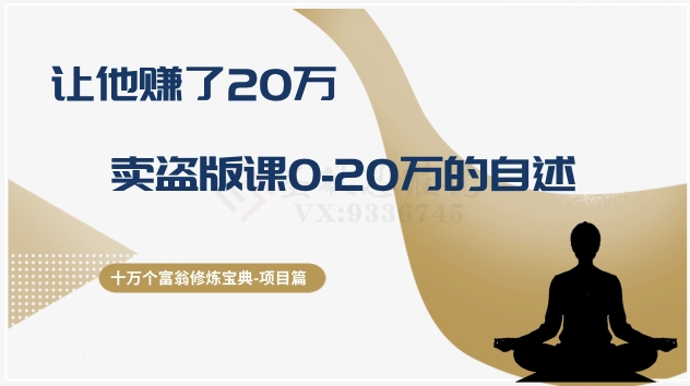 十万个富翁修炼宝典之9.让他赚了20万，卖盗版课0-20万的自述-古龙岛网创