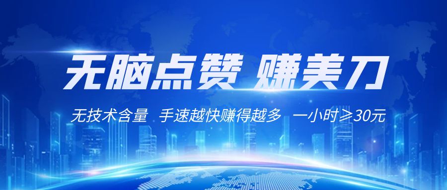 国外网站点赞赚美刀   无技术含量    小白无脑操作    1小时收益≥30元-古龙岛网创