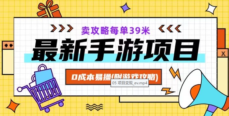 最新手游项目，卖攻略每单39米，0成本易操（附游戏攻略+素材）【揭秘】-古龙岛网创