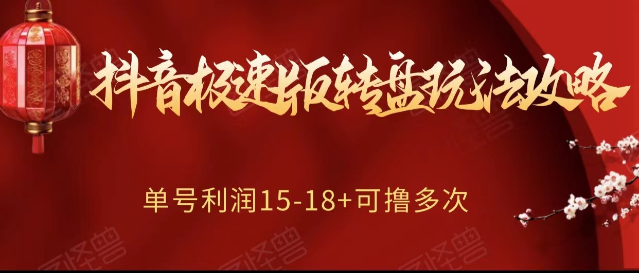 抖音极速版转盘玩法攻略、单号利润15-18，可撸多次！-古龙岛网创