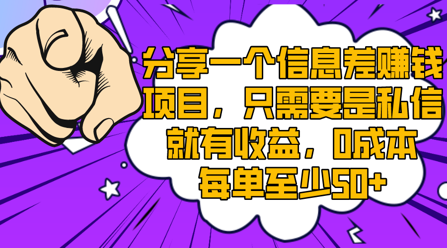 （8365期）分享一个信息差赚钱项目，只需要是私信就有收益，0成本每单至少50+-古龙岛网创