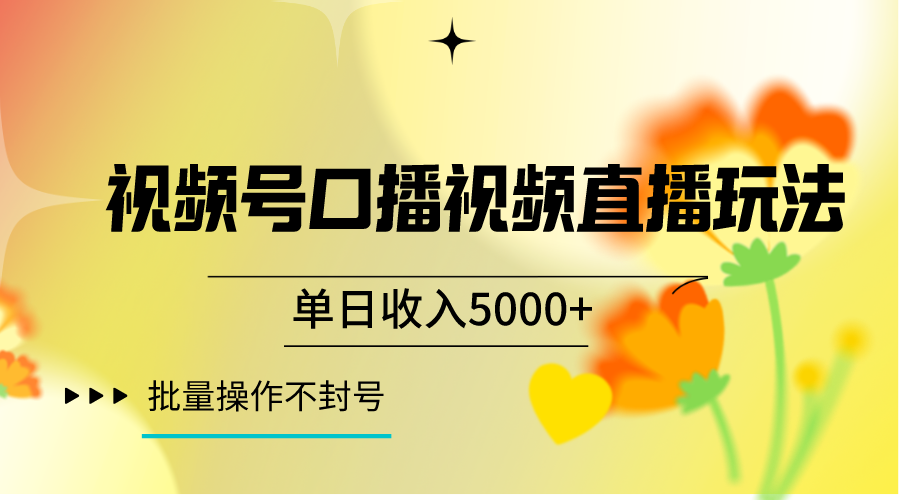 视频号口播视频直播玩法单日收入5000+，一种可以单号持续操作的玩法-古龙岛网创