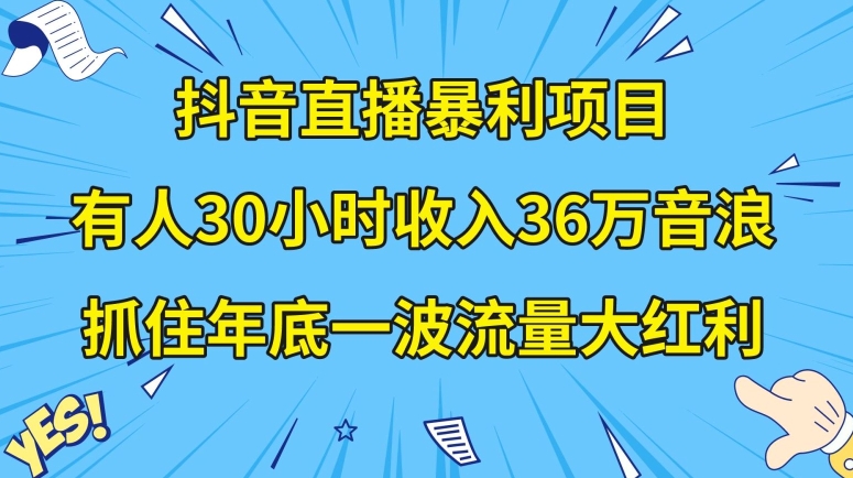 抖音直播暴利项目，有人30小时收入36万音浪，公司宣传片年会视频制作，抓住年底一波流量大红利【揭秘】-古龙岛网创