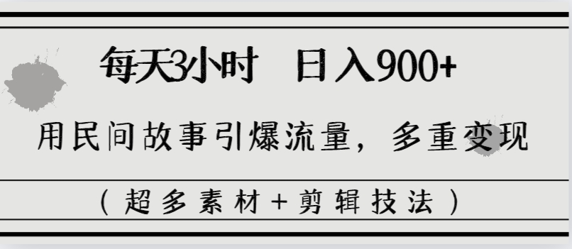 （8518期）每天三小时日入900+，用民间故事引爆流量，多重变现（超多素材+剪辑技法）-古龙岛网创