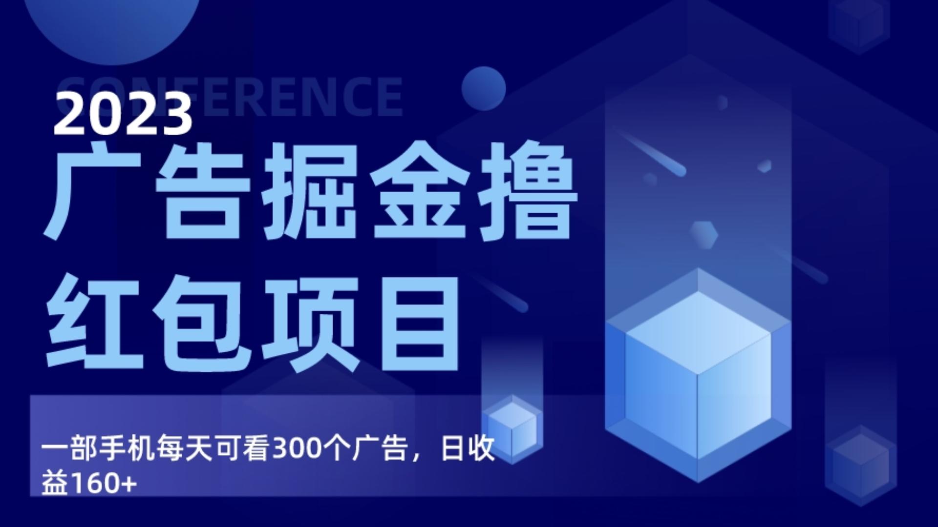 广告掘金项目终极版手册，每天可看300个广告，日收入160+-古龙岛网创