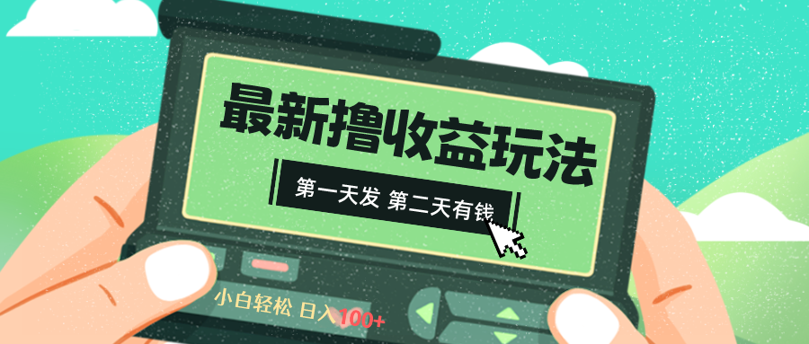 （8522期）2024最新撸视频收益玩法，第一天发，第二天就有钱-古龙岛网创