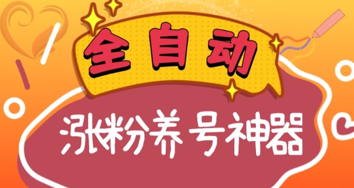 （8456期）全自动快手抖音涨粉养号神器，多种推广方法挑战日入四位数（软件下载及…-古龙岛网创