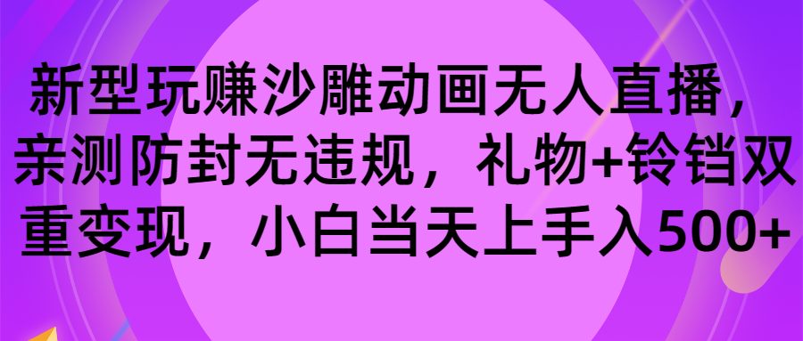 （8546期）玩赚沙雕动画无人直播，防封无违规，礼物+铃铛双重变现 小白也可日入500-古龙岛网创