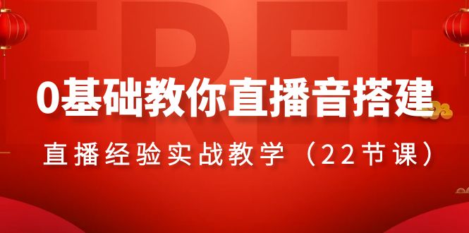 （8390期）0基础教你直播音搭建系列课程，​直播经验实战教学（22节课）-古龙岛网创