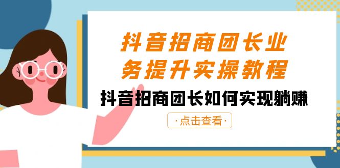 （8538期）抖音-招商团长业务提升实操教程，抖音招商团长如何实现躺赚（38节）-古龙岛网创