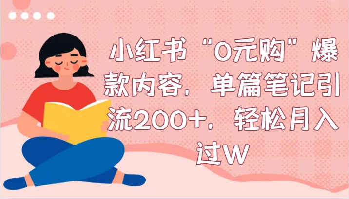 小红书“0元购”爆款内容，单篇笔记引流200+，轻松月入过W-古龙岛网创