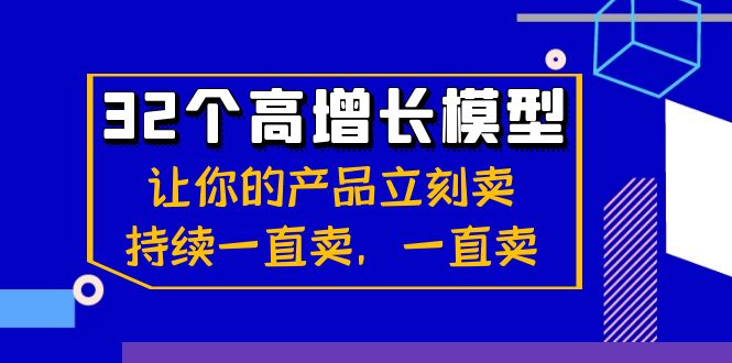 （8570期）32个-高增长模型：让你的产品立刻卖，持续一直卖，一直卖-古龙岛网创