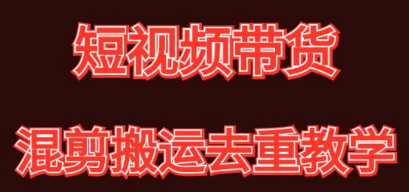 混剪去重短视频带货玩法，混剪搬运简单过原创思路分享-古龙岛网创