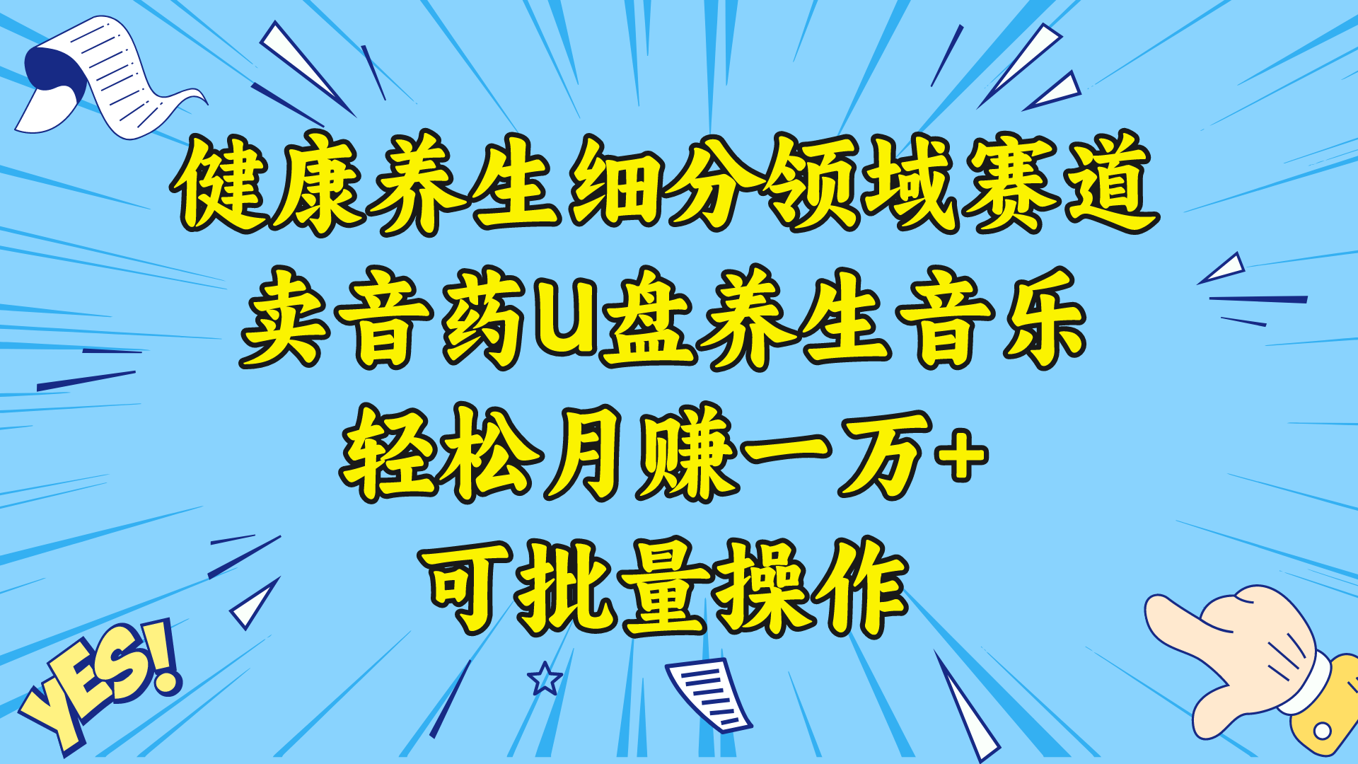 （8503期）健康养生细分领域赛道，卖音药U盘养生音乐，轻松月赚一万+，可批量操作-古龙岛网创