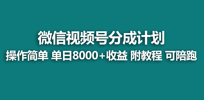 （8416期）【蓝海】视频号创作者分成计划，薅平台收益，实力拆解每天收益 8000+玩法-古龙岛网创