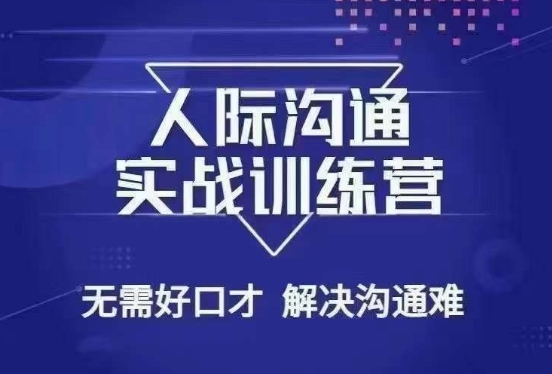 没废话人际沟通课，人际沟通实战训练营，无需好口才解决沟通难问题（26节课）-古龙岛网创