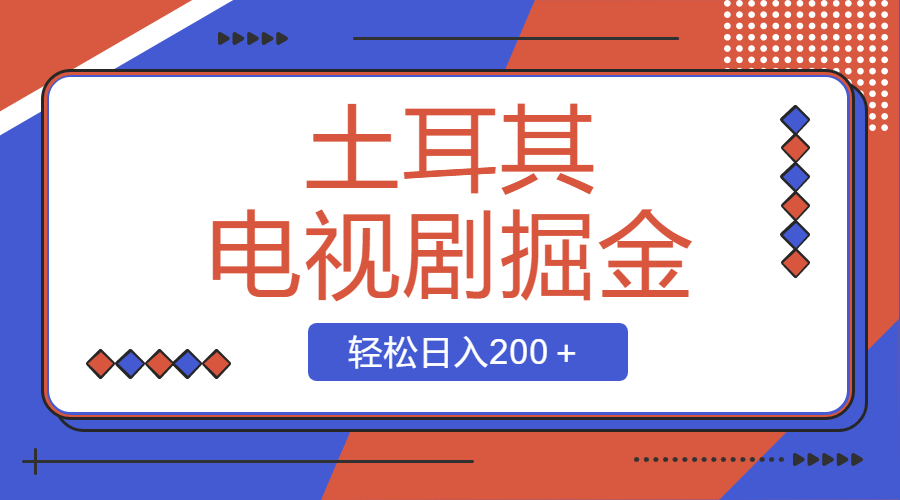 （8458期）土耳其电视剧掘金项目，操作简单，轻松日入200＋-古龙岛网创