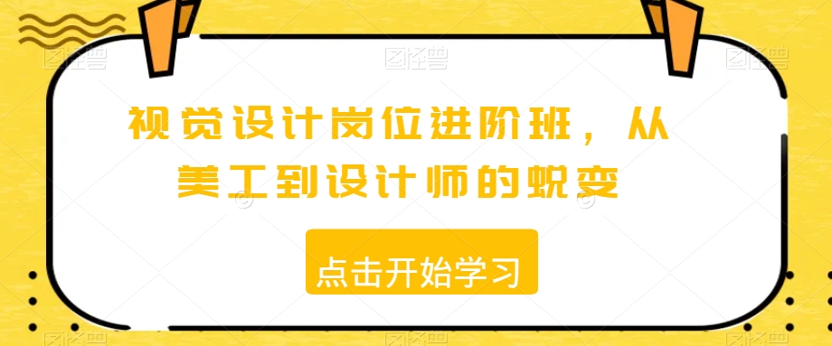 视觉设计岗位进阶班，从美工到设计师的蜕变-古龙岛网创