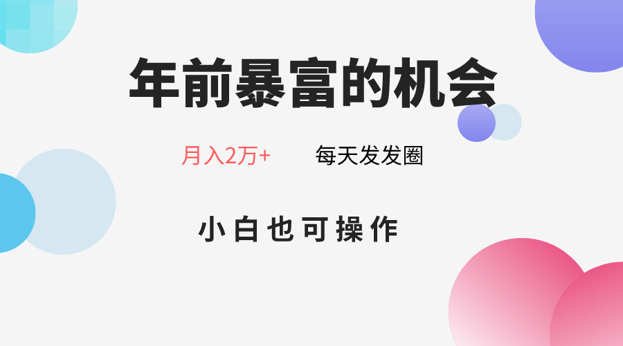 年前暴富的机会，朋友圈卖春联月入2万+，小白也可操作-古龙岛网创