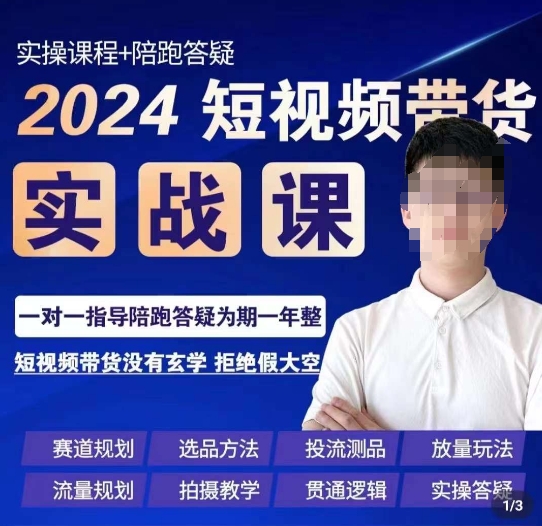 果哥·2024短视频带货实操课，​赛道规划/选品方法/投流测品/放量玩法/流量规划/拍摄教学-古龙岛网创