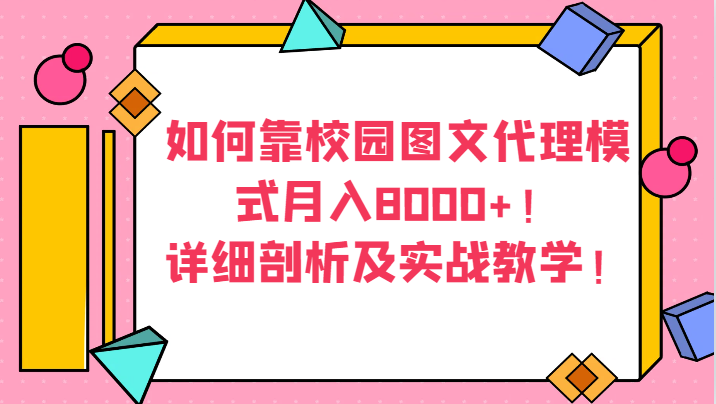 如何靠校园图文代理模式月入8000+！详细剖析及实战教学！-古龙岛网创