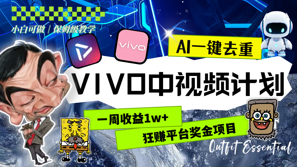 （8427期）一周收益1w+的VIVO中视频计划，用AI一键去重，狂赚平台奖金（教程+素材）-古龙岛网创