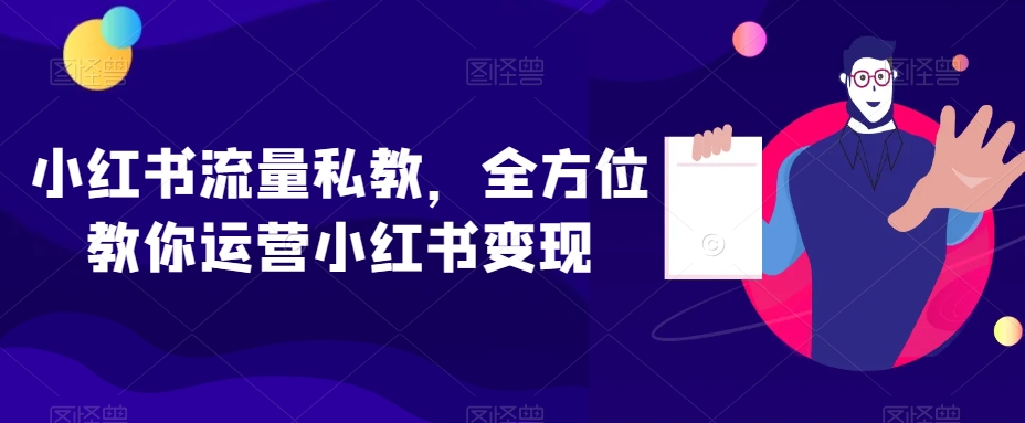 小红书流量私教，全方位教你运营小红书变现-古龙岛网创