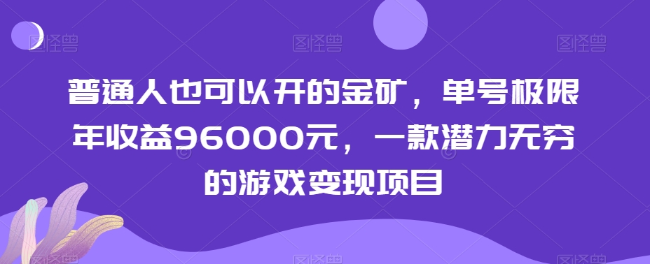 普通人也可以开的金矿，单号极限年收益96000元，一款潜力无穷的游戏变现项目【揭秘】-古龙岛网创