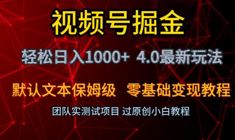 视频号掘金轻松日入1000+4.0最新保姆级玩法零基础变现教程【揭秘】-古龙岛网创