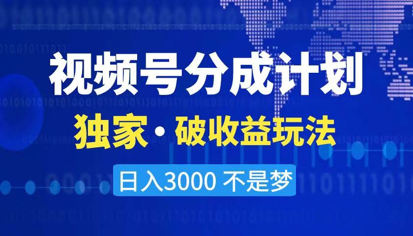 （8493期）2024最新破收益技术，原创玩法不违规不封号三天起号 日入3000+-古龙岛网创