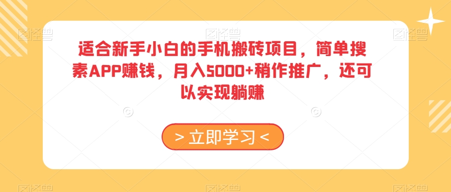 适合新手小白的手机搬砖项目，简单搜素APP赚钱，月入5000+稍作推广，还可以实现躺赚【揭秘】-古龙岛网创