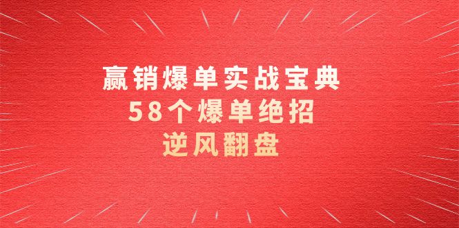 赢销爆单实操宝典，58个爆单绝招，逆风翻盘（63节课）-古龙岛网创