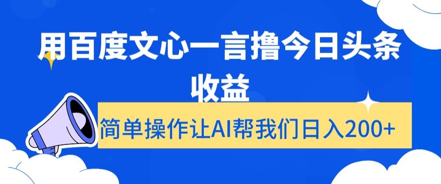 用百度文心一言撸今日头条收益，简单操作让AI帮我们日入200+【揭秘】-古龙岛网创