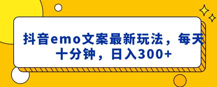 抖音emo文案，小程序取图最新玩法，每天十分钟，日入300+【揭秘】-古龙岛网创